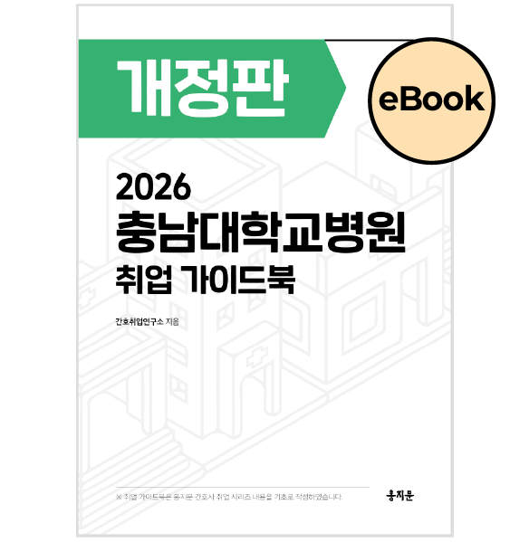 [eBOOK] 2026 충남대학교병원 취업 가이드북 상품 썸네일